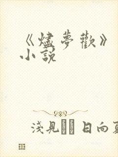 《烬梦欢》原著小说