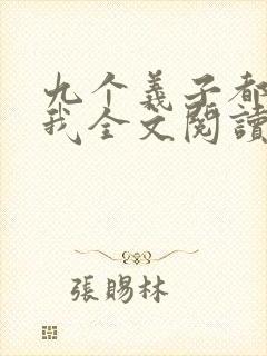 九个义子都想上我全文阅读笔趣阁 九个义子都想上我全文阅读笔趣阁