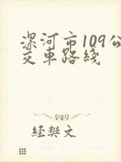 漯河市109公交车路线