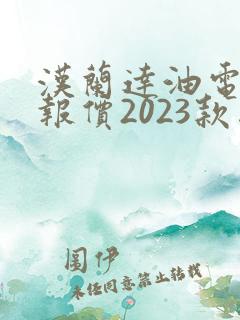 汉兰达油电混合报价2023款图片