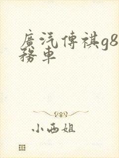 广汽传祺g8商务车
