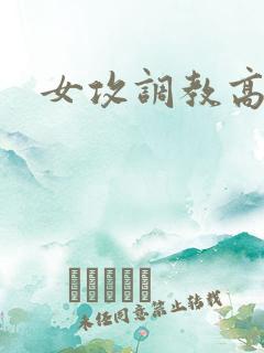 女攻调教高h
