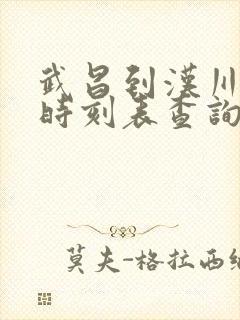 武昌到汉川火车时刻表查询