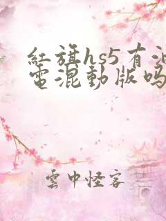 红旗hs5有油电混动版吗