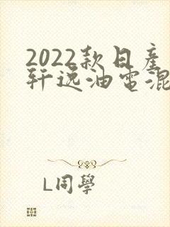 2022款日产轩逸油电混合动力