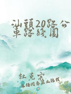 汕头20路公交车路线图