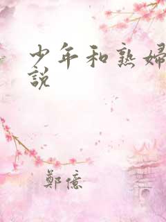 少年和熟妇的小说