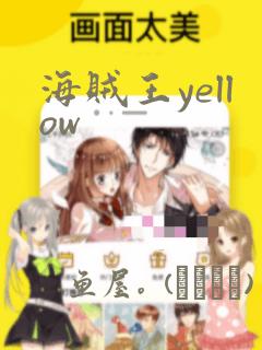 海贼王yellow