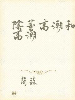 阴蒂高潮和g点高潮