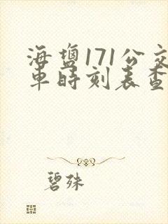 海盐171公交车时刻表查询 海盐171公交车时刻表查询