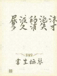 尿液的泡沫一般多久消失才正常