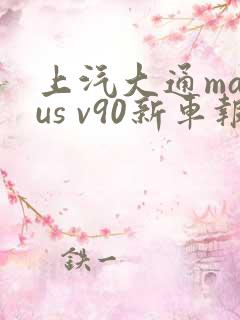 上汽大通maxus v90新车报价