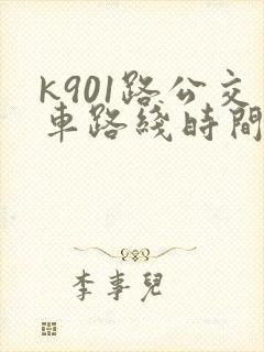 k901路公交车路线时间表