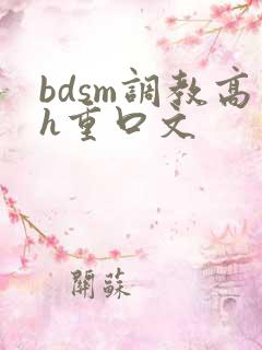bdsm调教高h重口文
