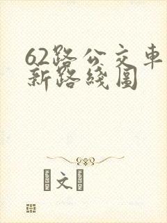 62路公交车最新路线图