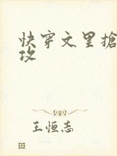 快穿文里抢主角攻