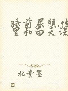 睡前尿频,但夜里和白天没事