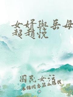 女婿与岳母(陈超赵悦