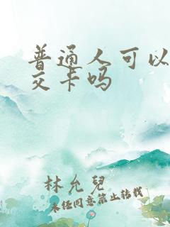 普通人可以办公交卡吗