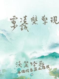 雷凌双擎现在多少钱