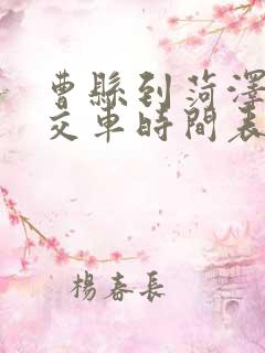曹县到菏泽的公交车时间表