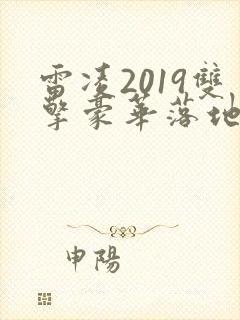 雷凌2019双擎豪华落地价