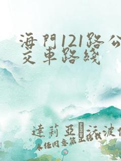 海门121路公交车路线