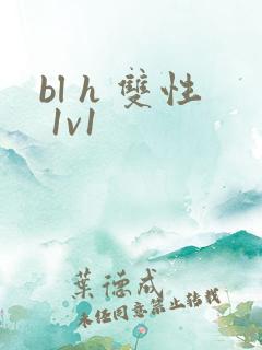 bl h 双性 1v1