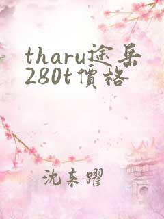 tharu途岳280t价格