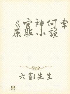 《官神何常在》原版小说