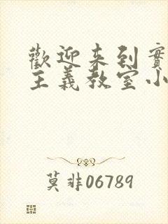 欢迎来到实力至主义教室小说txt
