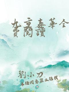 九重春华全文免费阅读 九重春华全文免费阅读