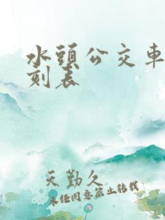 水头公交车站时刻表