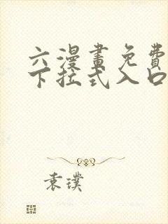 六漫画免费漫画下拉式入口