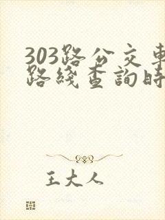 303路公交车路线查询时间表
