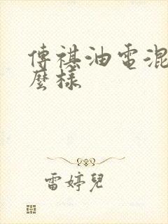 传祺油电混动怎么样