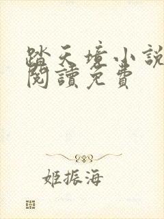 踏天境小说在线阅读免费