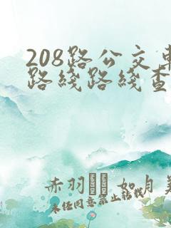 208路公交车路线路线查询