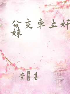公交车上奸小姨妹