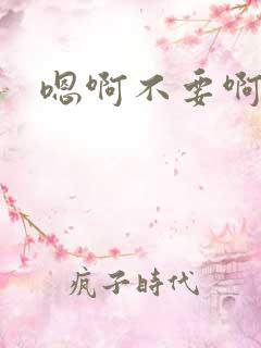 嗯啊不要啊校花