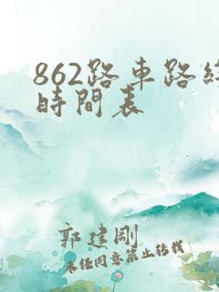 862路车路线时间表