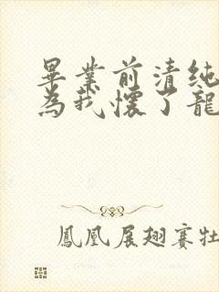 毕业前清纯校花为我怀了龙凤胎小说