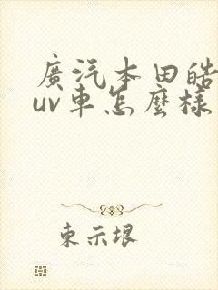 广汽本田皓影suv车怎么样