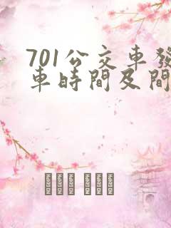 701公交车发车时间及间隔时间