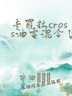 卡罗拉cross油电混合售价