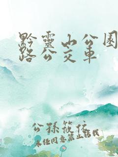黔灵山公园坐几路公交车