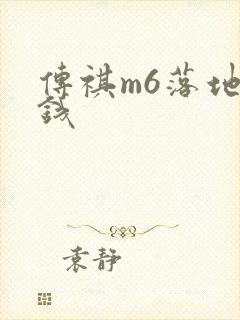 传祺m6落地多钱