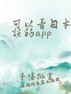 可以看日本轻小说的app