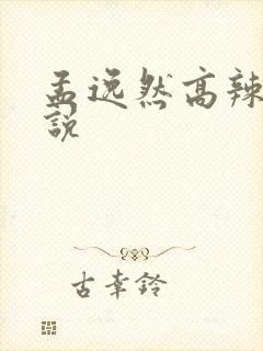 孟逸然高辣h小说