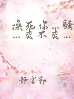 操死你…骚货……爽不爽…